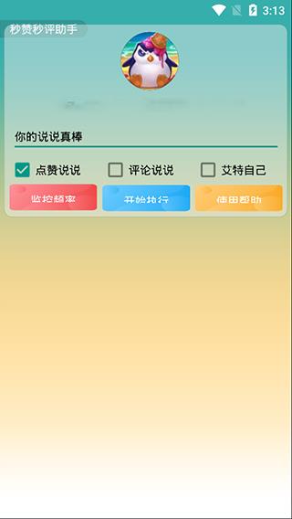 秒赞秒评助手