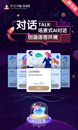讯飞小书童英语版app本