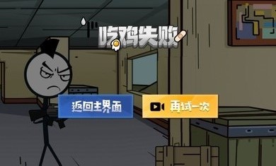 火柴人就要吃鸡游戏