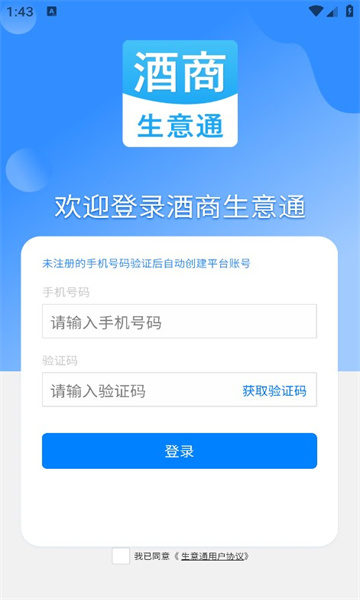 酒商生意通