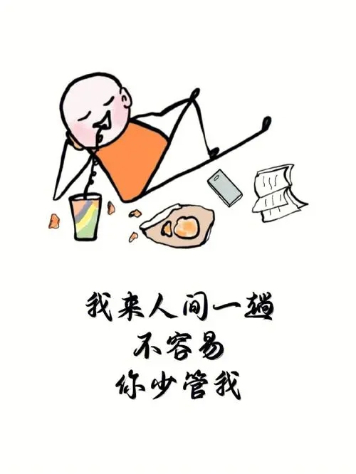少管我莫生气