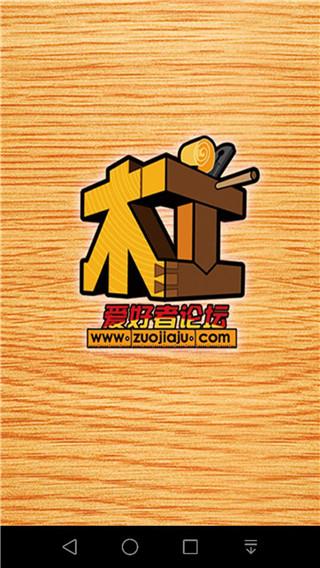 中国木工爱好者安卓版
