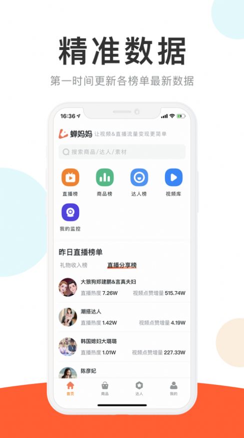 蝉妈妈数据app