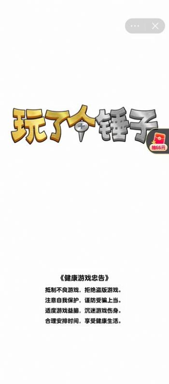 玩了个锤子免广告