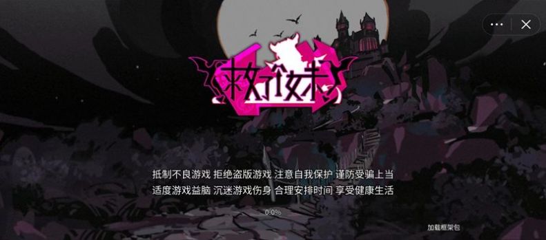 救了个妹游戏