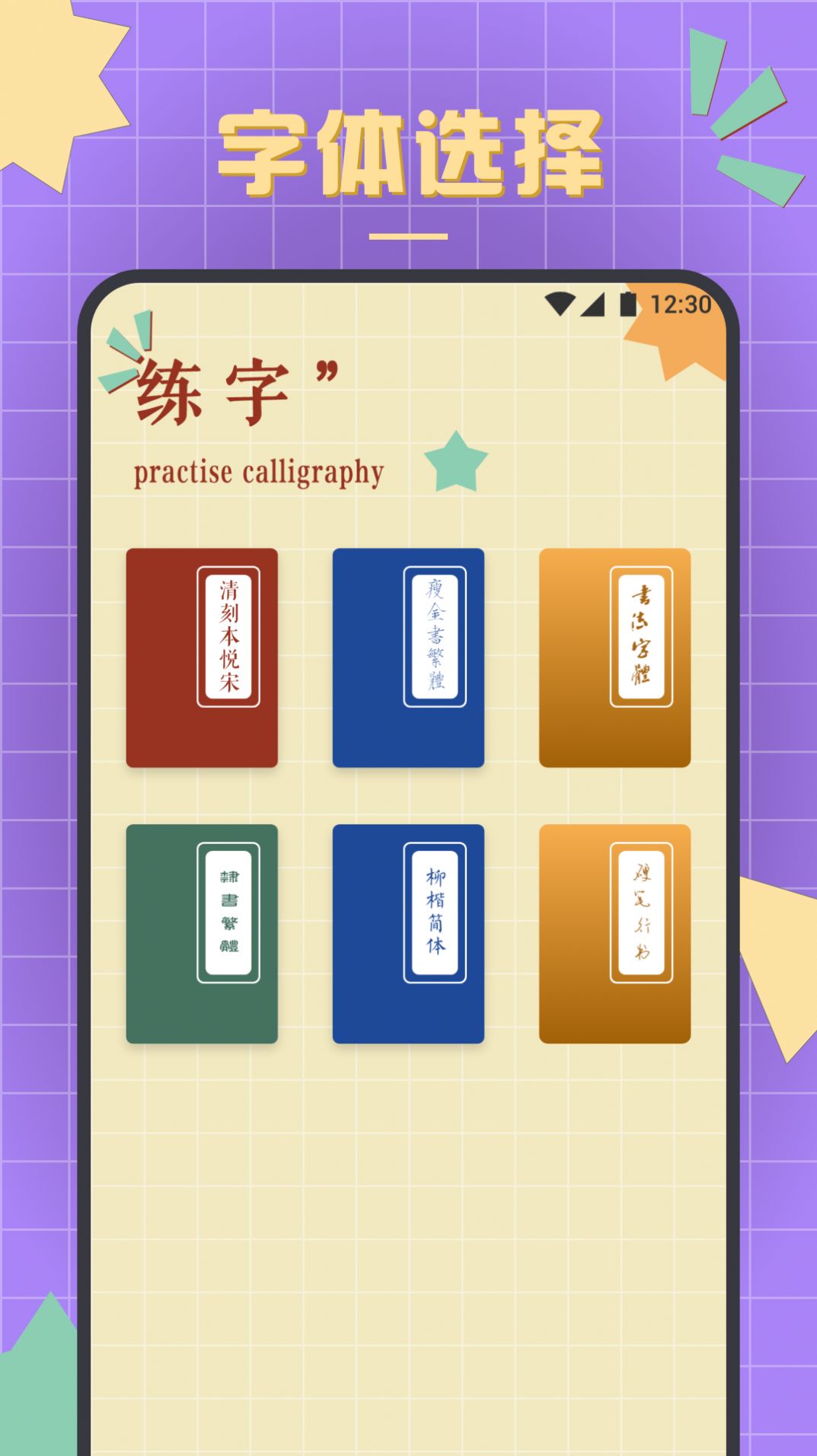 书法练字达人手机版