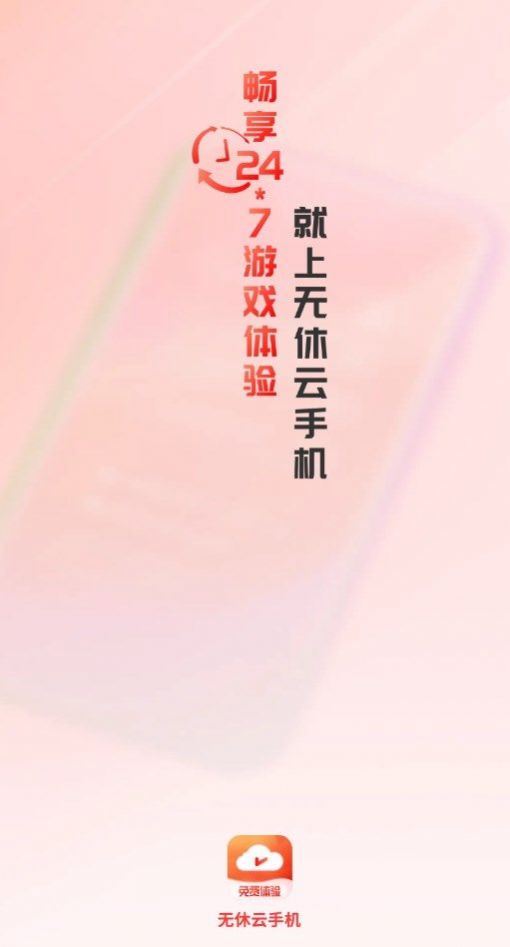 无休云手机