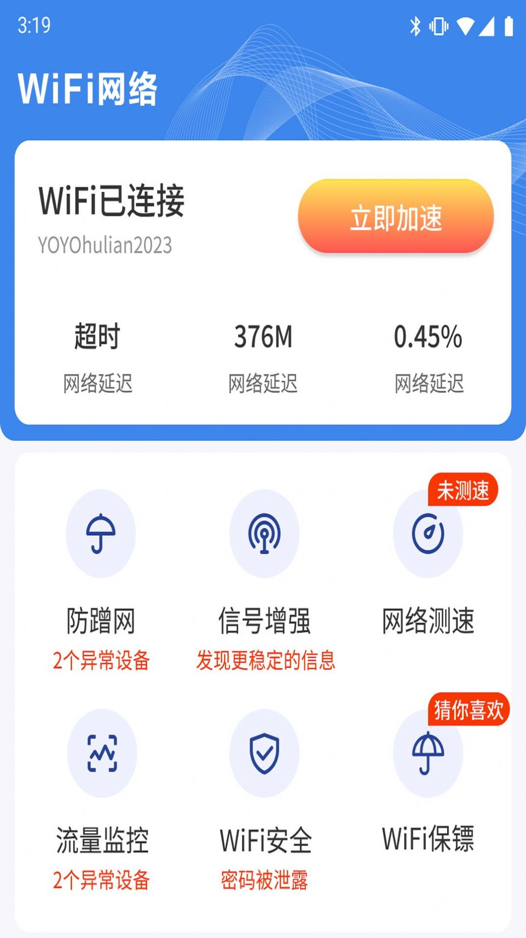 WIFI钥匙天天连