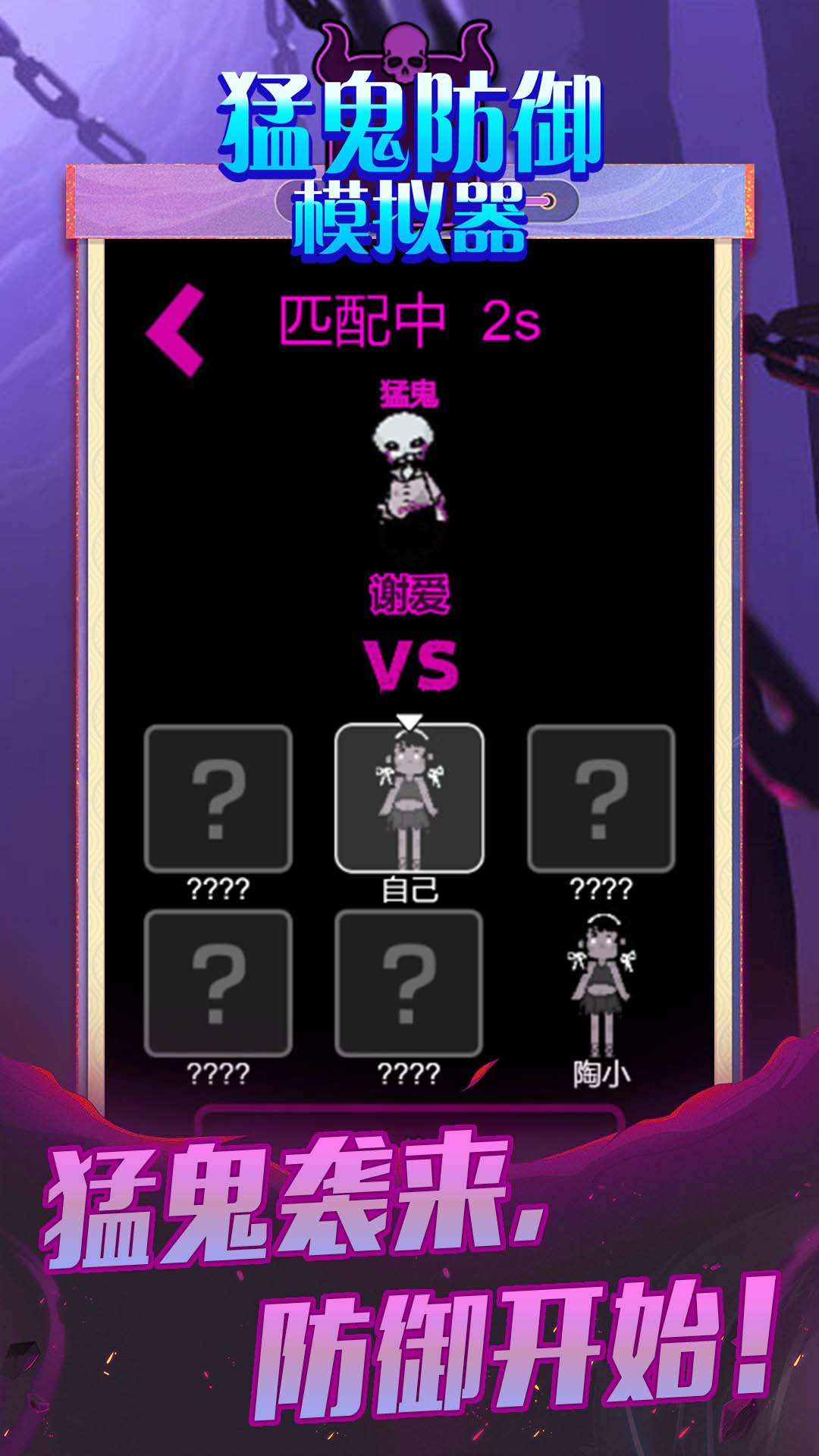 猛鬼防御模拟器游戏