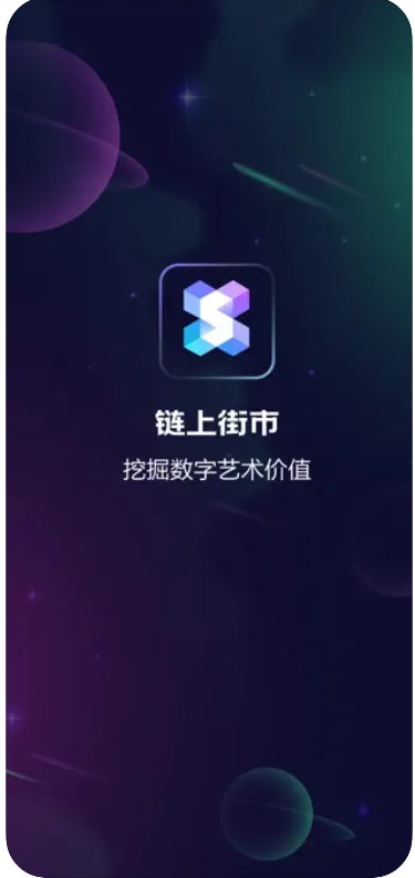 链上街市官方版