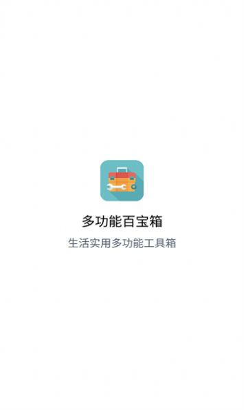 多功能百宝箱软件