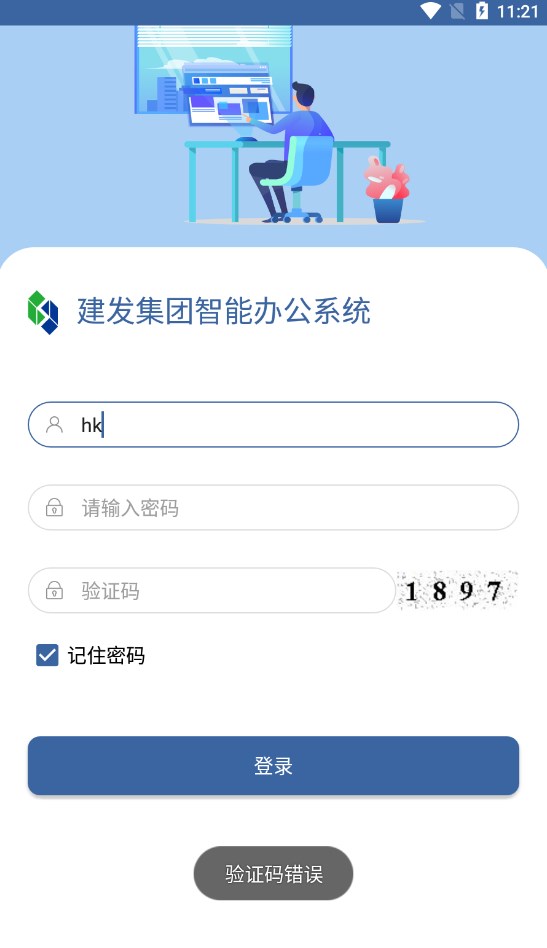 建发集团智能办公系统