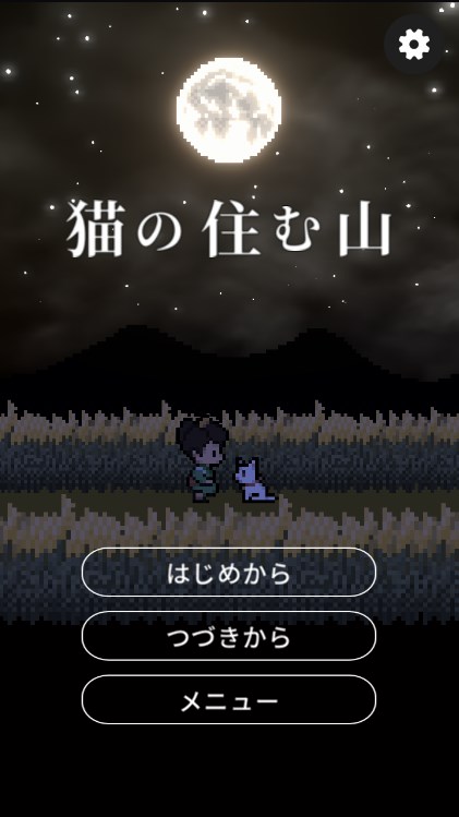 猫所住的山游戏