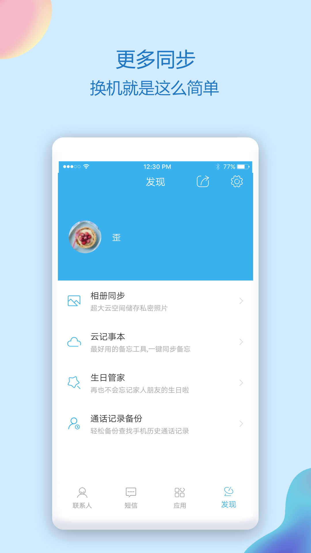 通讯录同步助手APP