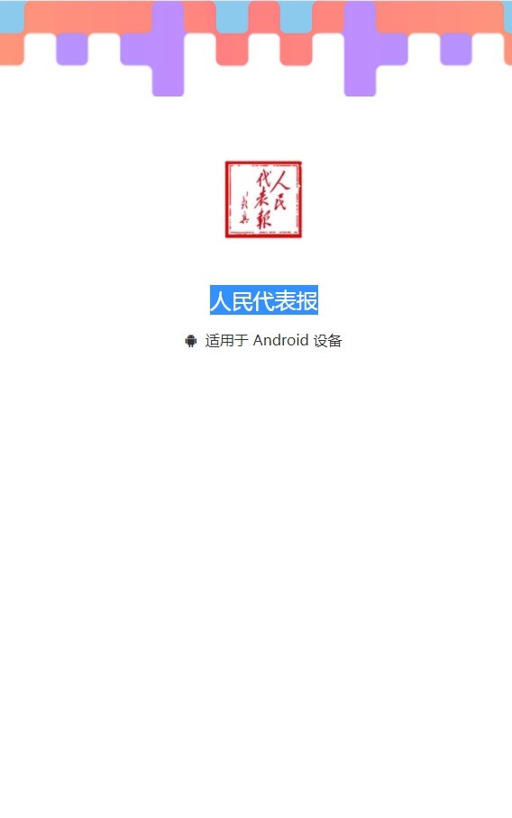 人民代表报电子报官方版
