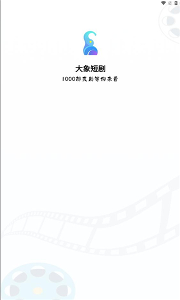 大象短剧