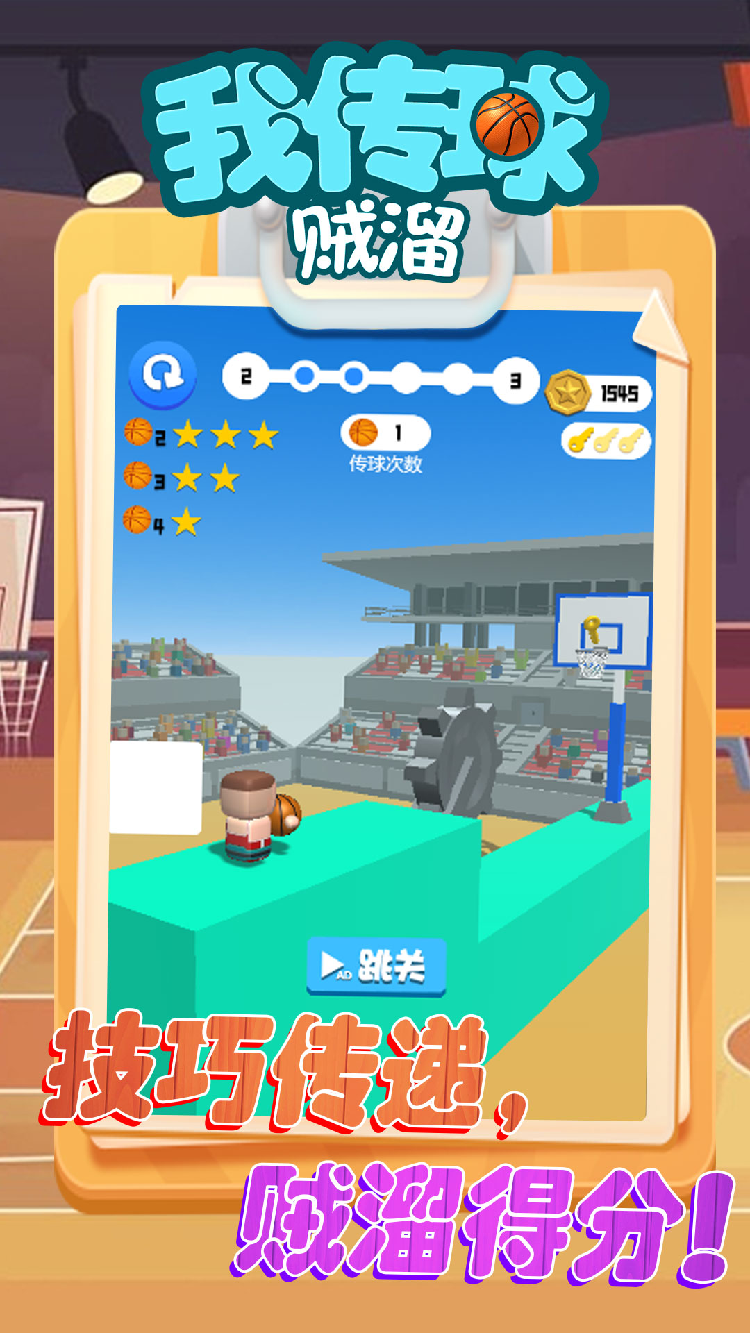 我传球贼溜游戏