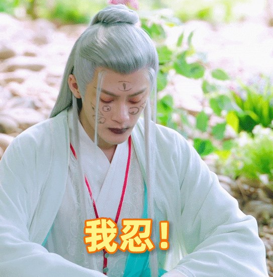 长相思相柳九个头表情包gif