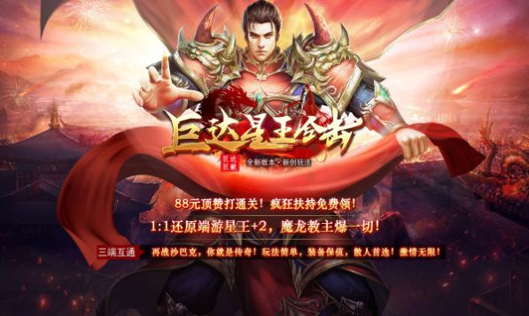 巨达星王合击官方版