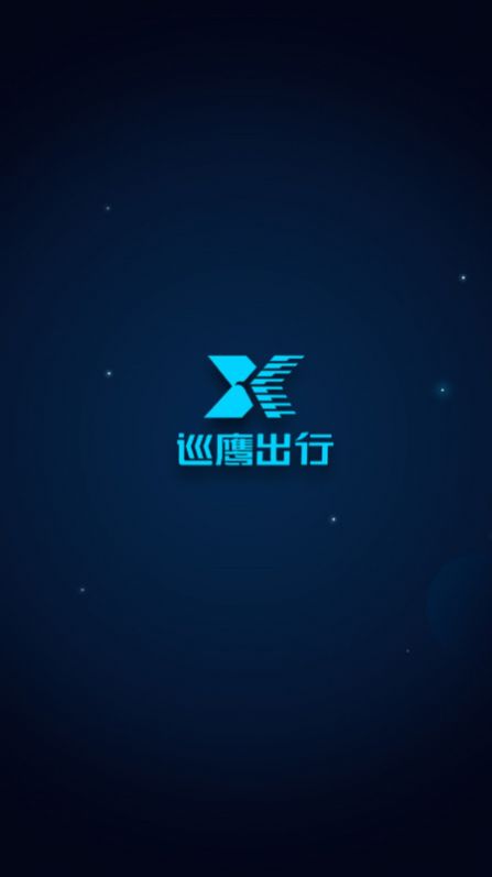 巡鹰出行