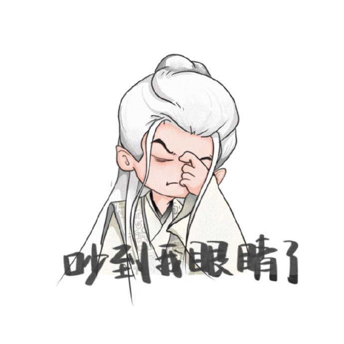 长相思表情包