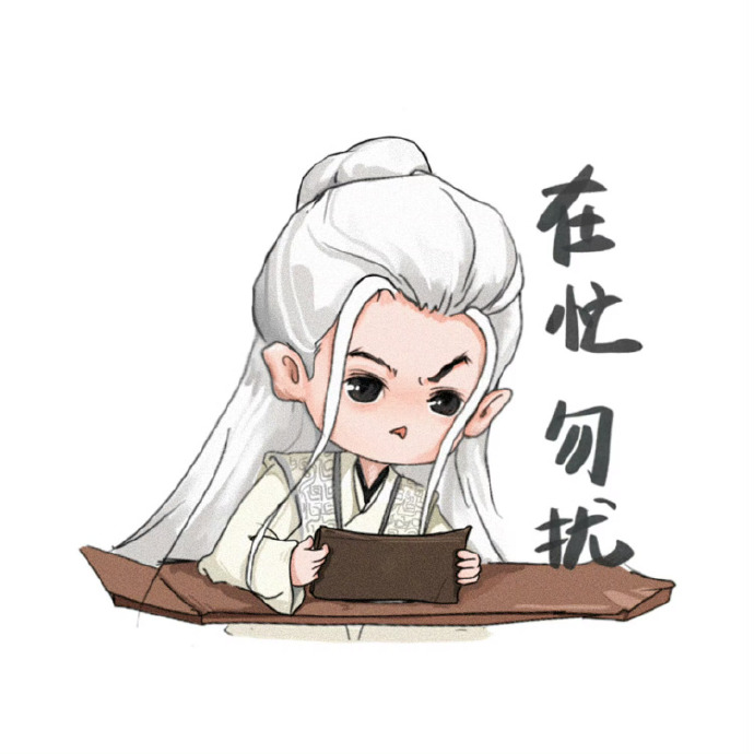 长相思表情包