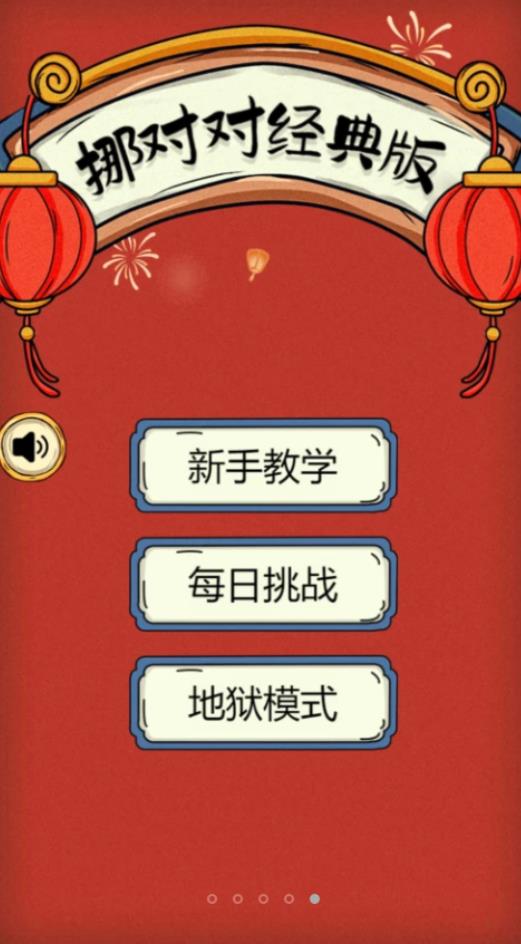 挪对对经典版游戏
