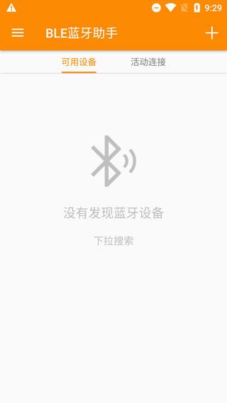BLE蓝牙助手app