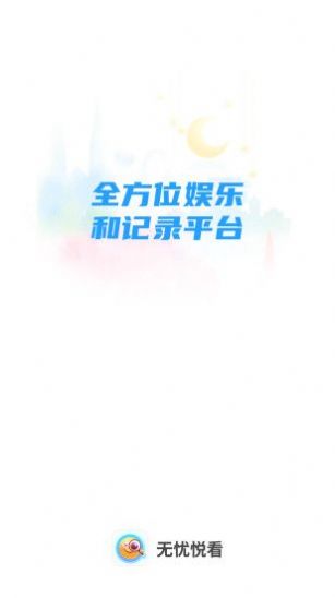 无忧悦看