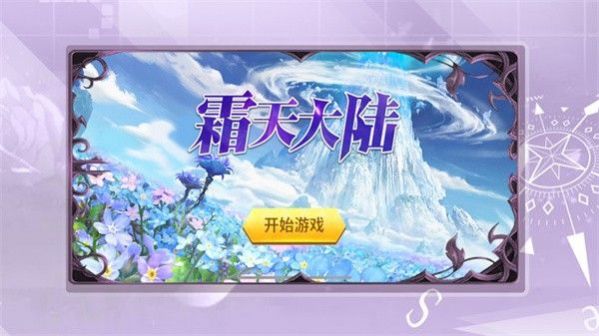 霜天大陆官方版