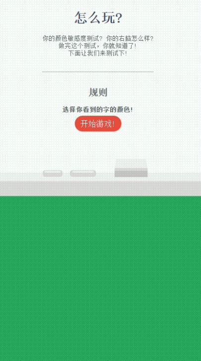 右脑测色游戏