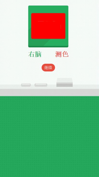 右脑测色游戏