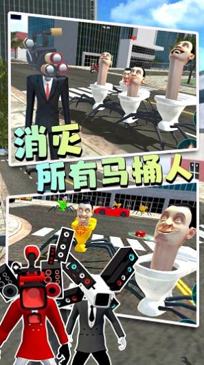 马桶人逃离监控人游戏