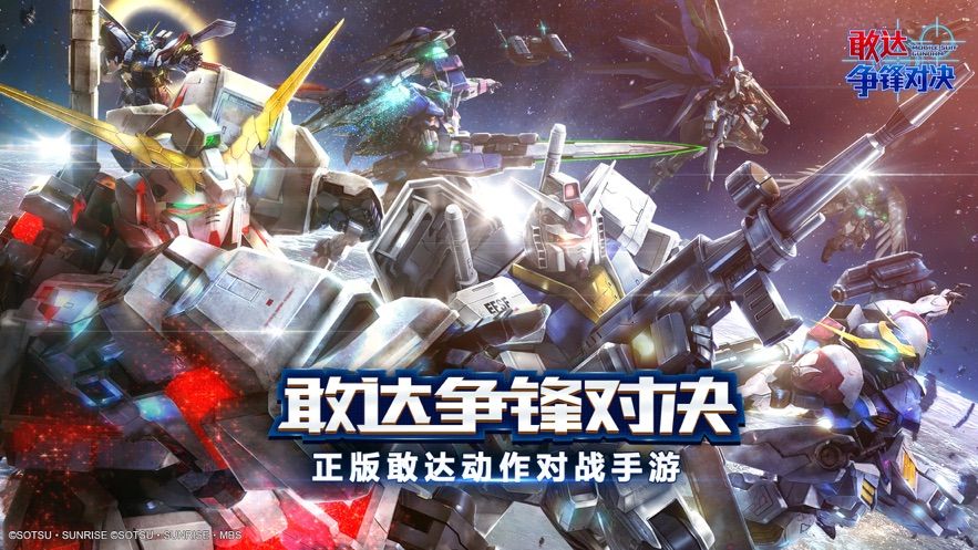 敢达争锋对决2021官网版