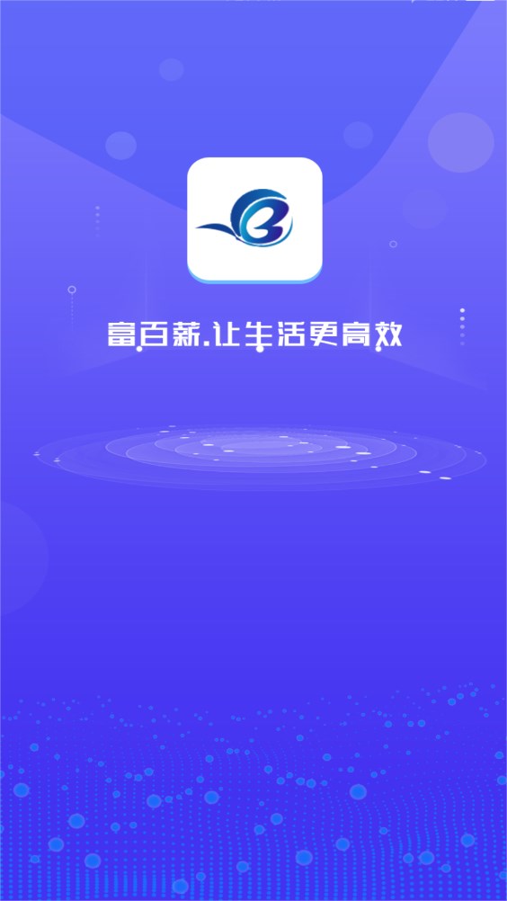 富百薪