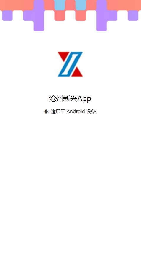 沧州新兴