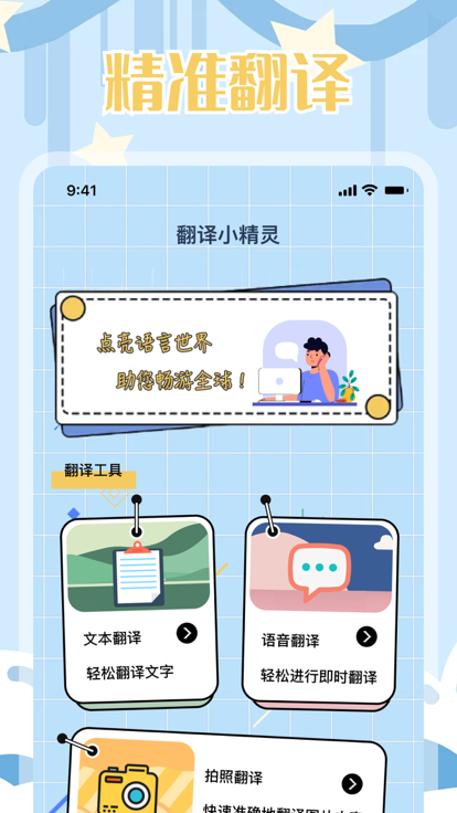 翻译小精灵手机版