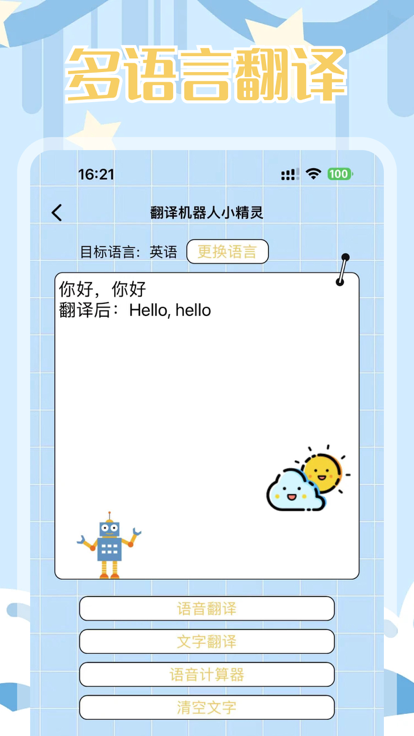 翻译小精灵手机版