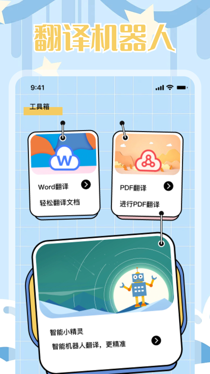 翻译小精灵手机版