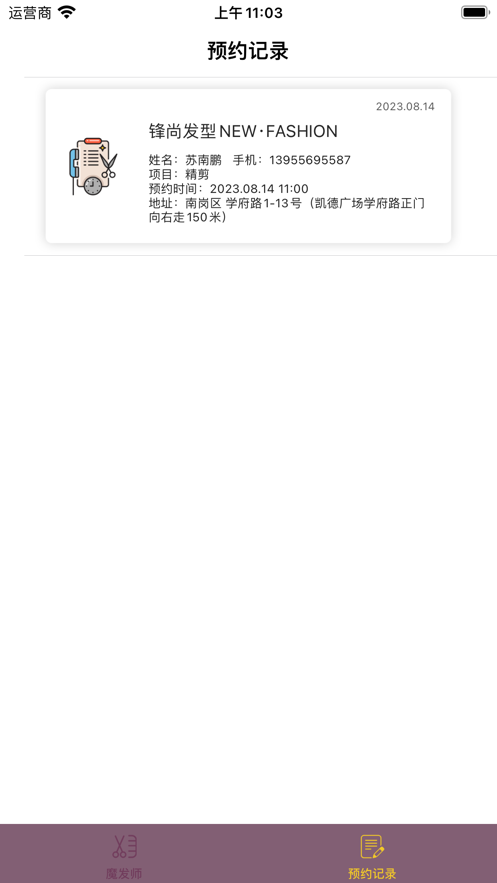 遂意美发预约软件