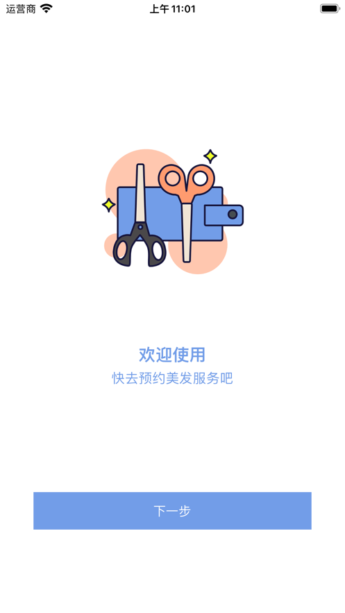 遂意美发预约软件