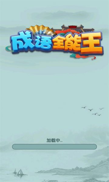 成语全能下载安装