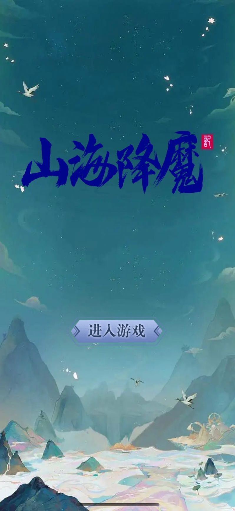 山海降魔官方版