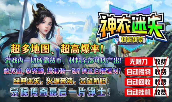 神农迷失超超超变官方版