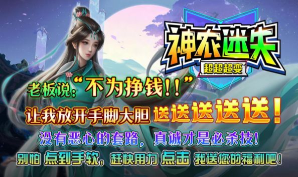 神农迷失超超超变官方版