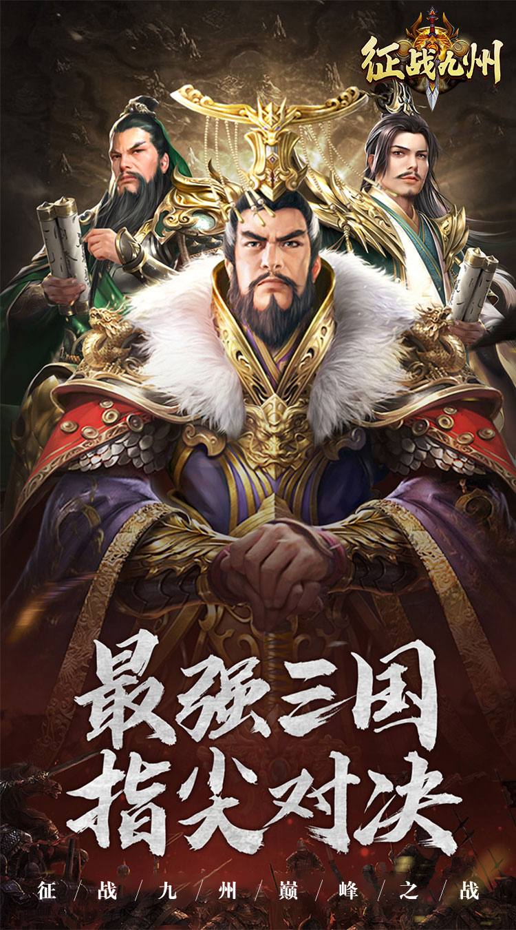 征战九州巅峰之战官方版