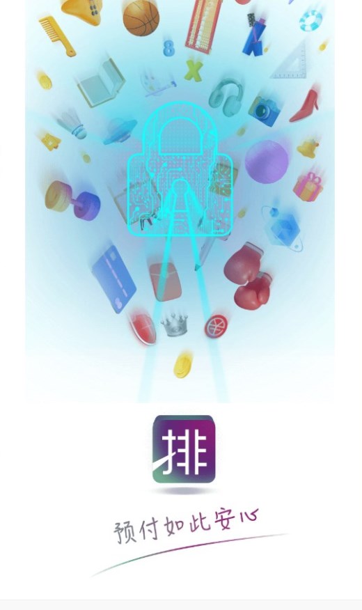 排优预付