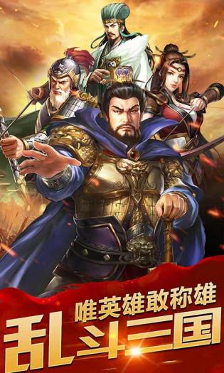 乱斗三国猛将无双手游