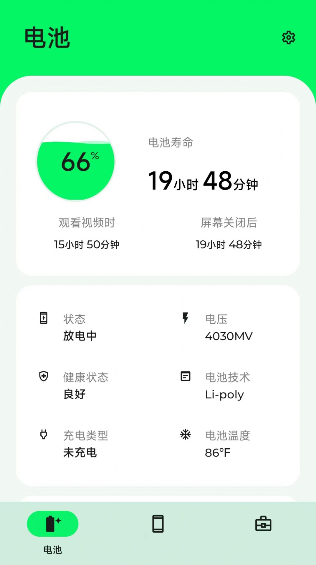 手机电池大师应用
