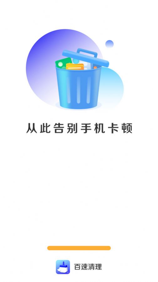 百速清理软件